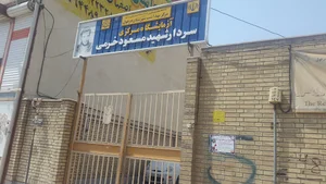 آزمایشگاه و مرکز بهداشت شهید مسعود خرمی