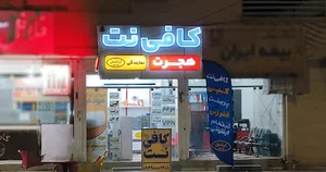 کافی نت هجرت