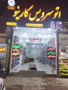 تعویض روغن کارینو