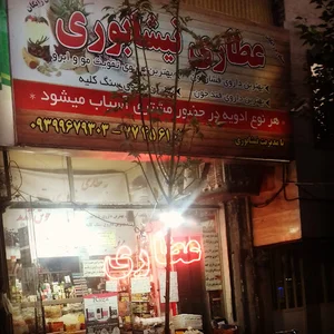 عطاری نیشابوری