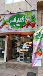 عطاری گل نرگس