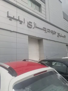 صنایع خودروسازی ایلیا