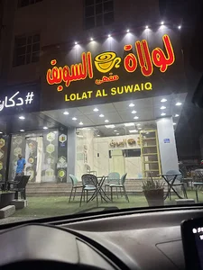 لولاة السويق Lolat Al Suwaiq