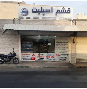 فروشگاه قشم اسپلیت