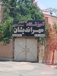 آموزشگاه مهر اندیشان 2