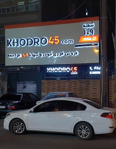 Khodro45 -Zeytoon Karmandi Branch Ahvaz
