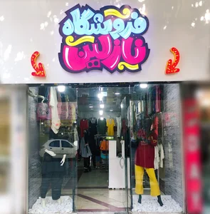 فروشگاه لباس نازلین