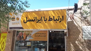 مرکز خدمات ایرانسل