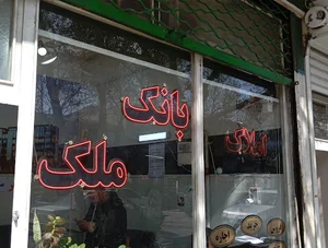 دفتر املاک بانک ملک