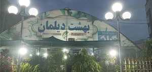 بهشت دیلمان beheshte deylaman 2