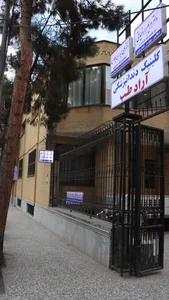 Aradteb dental clinic کلینیک دندانپزشکی آرادطب 4