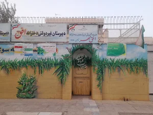دبیرستان غیر دولتی دخترانه افق