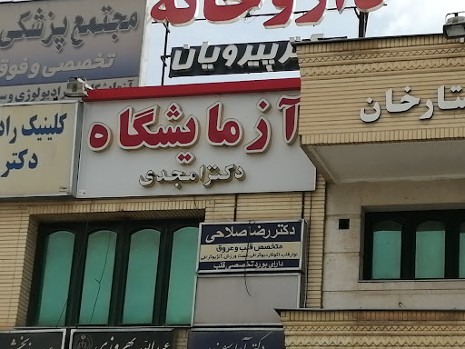 آزمایشگاه دکتر امجدی