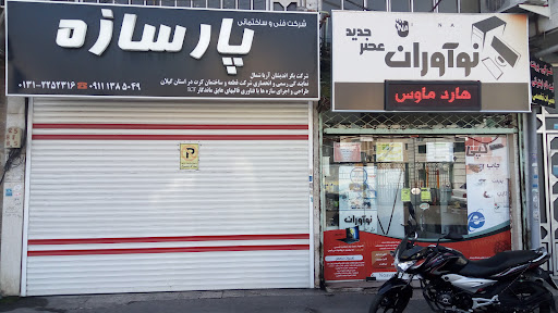 شرکت فنی و ساختمانی پارسازه