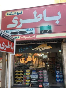 فروشگاه مرکزی باطری احمدزاده