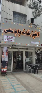 غذا آماده بابا علی 2