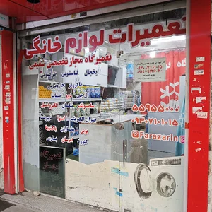 نمایندگی مجاز تعمیرات لوازم خانگی شفیعی