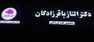 کلنیک ارغوان 2