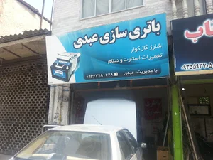 باطری سازی عبدی