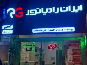 نمایندگی پکیج ایران رادیاتور گلپایگان