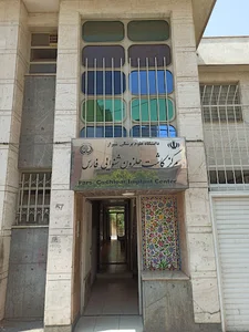 مرکز کاشت حلزون شنوایی فارس