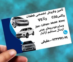 واردات وفروش لوازم یدکی خودروهای چینی 2