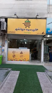 هایپر میوه جهانشهر