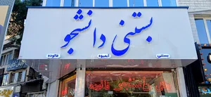 Daneshjoo Ice-Cream