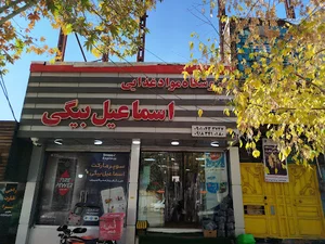 هایپر مارکت اسماعیل بیگی