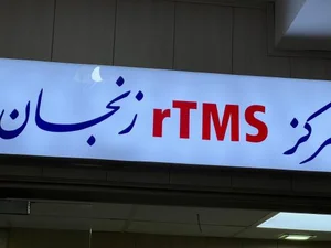 مرکز TMS زنجان دکتر قریشی 4