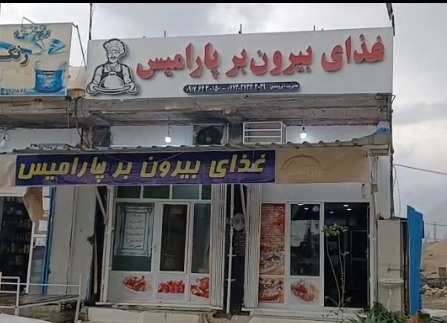 غذای بیرون بر پارامیس