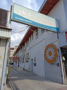 مرکز بهزیستی شهرستان ساری