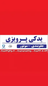 یدکی پرویزی 2
