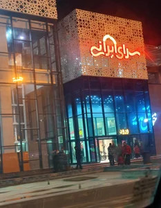 سرای ایرانی شعبه اصفهان 3