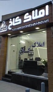 املاک کاخ 2
