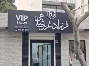 ارایشگاه فرزاد