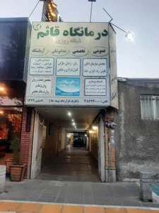 درمانگاه شبانه روزی حضرت قائم 3