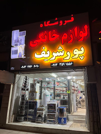 لوازم خانگی پورشریف