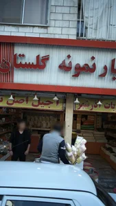 خشکبار نمونه گلستان 3
