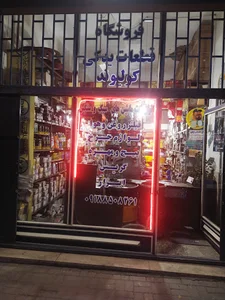 فروشگاه لوازم یدکی خودرو و ابزار مجتبی کولیوند