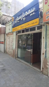 بیمه پارسیان نمایندگی بجنورد خراسان شمالی