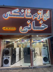 لوازم خانگی خانی