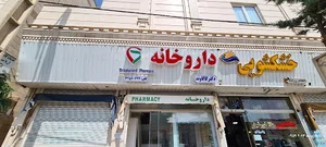 داروخانه دکتر کاکاوند