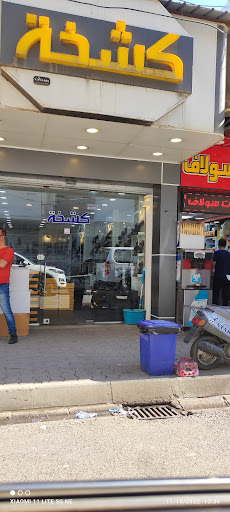 أحذية كشخة