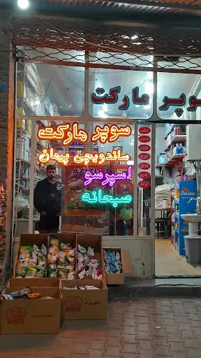 سوپر مارکت پیمان