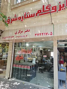 ایزوگام ستاره شرق (دفتر‌ مرکزی)