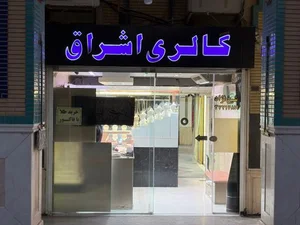 گالری اشراق 3