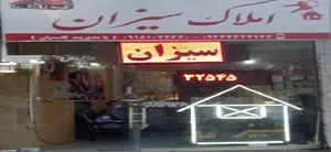 املاک سیزان