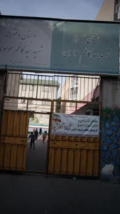 دبستان شهید سید کاظم موسوی