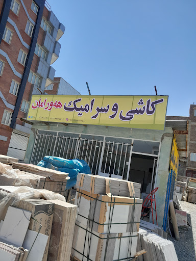 کاشی و سرامیک هورامان
